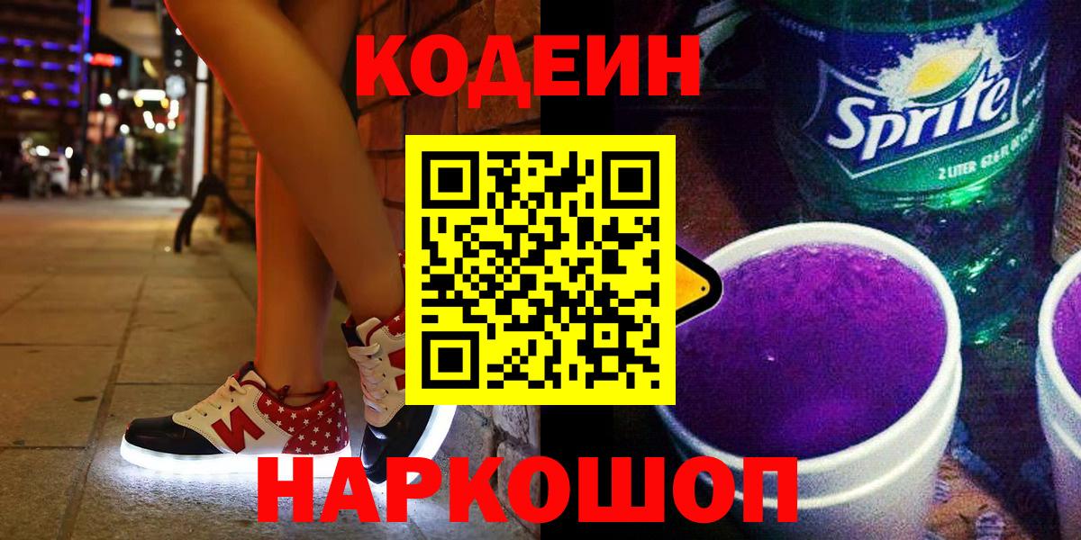 Кодеин Purple Drank Морозовск