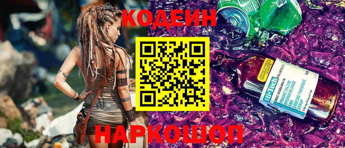 Codein напиток Lean (лин)  Вход с VPN  Морозовск 